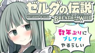 【#ゼルダの伝説ブレスオブザワイルド】2年くらい放置したブレワイ、祠巡り#18【#Vtuber/涼矢ゆみめ】
