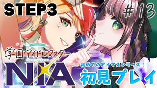 【#学マス /#実況  】STEP3『NIA』紫雲清夏コミュ読み&プロデュース！ # 12【#vtuber /杉田こと/初見プレイ】