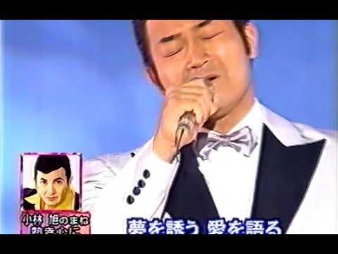 山口智充　ものまね　小林旭「熱き心に」