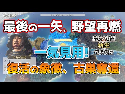＜信長の野望・新生PK＞先祖の願いを‼（毛利家、一気見用）