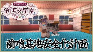 【 Minecraft 】前哨基地トラップ作り⛏ #あらなみマイクラ 【七瀬すず菜/にじさんじ】