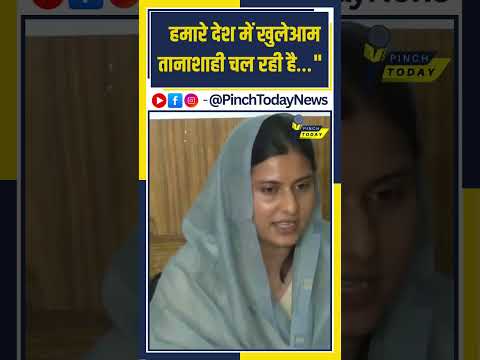 हमारे देश में खुलेआम तानाशाही चल रही है…"