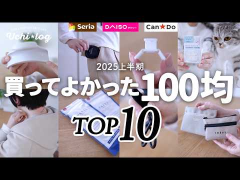 【100均】買って大正解!暮らしのプチストレスが解決した便利で優秀なアイデアグッズTOP10|2025年下半期ベストバイ|ダイソー・セリア・キャンドゥ|50代主婦