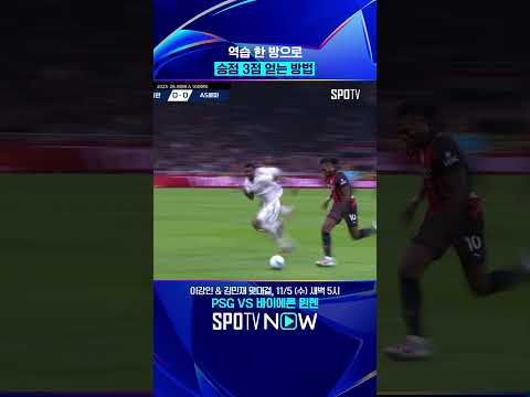 AC 밀란의 카운터 펀치 