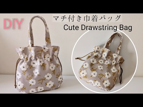 マチ付き巾着バッグの作り方✨Cute drawstring bag /DIY Sewing tutorial