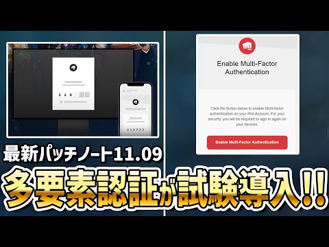 最新パッチノート11.09の全変更点・不具合修正まとめ！《多要素認証》【 VALORANT ヴァロラント 】