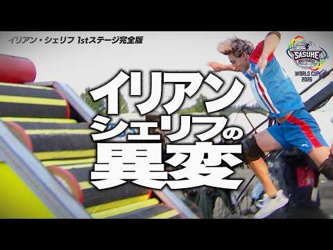 【1stステージ完全版】イリアンに一体何が！？まさかの1stステージリタイアの裏側 #SASUKEワールドカップ2026