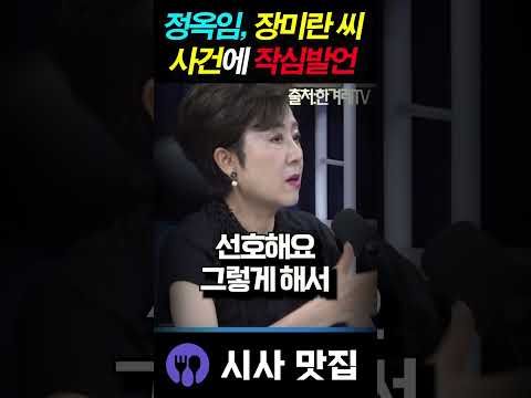 정옥임, <strong>장미란</strong> 씨 사건에 경찰에 작심발언!