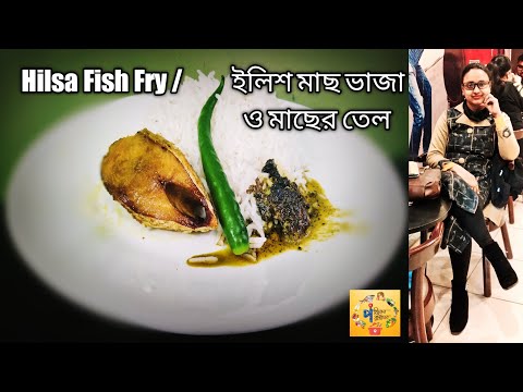 ইলিশ মাছ | macher tel recipe | Ilish mach vaja | Ilish macher tel recipe | ilish macher recipe