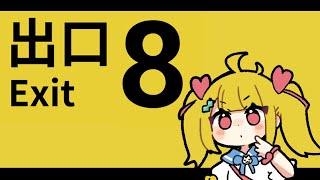 🚃『8番出口』で！あそぼう！初見🚃実況【Vtuber/りんりん】