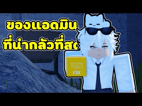 ของแอดมินที่สามารถทำลายแมพได้