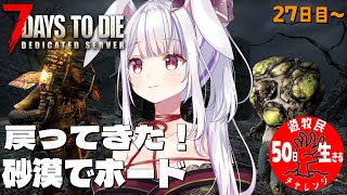 【 #7daystodie 】おひさしぶり！砂漠のホード生き残りたいっ🐰✨最強伝説☆✓50日生存チャレンジ21🧟‍♀️🧟‍♂️🧟【丸餅つきみ