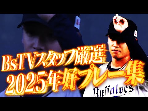 【BsTVスタッフ厳選】2025年好プレー集