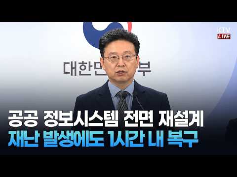 (26.10.2.) 국가정보자원관리원 화재 1년 계기 관련 행정안전부 브리핑