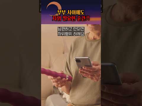 부부관계가 없어도 성적 욕구를 해소하는 방법? #shorts