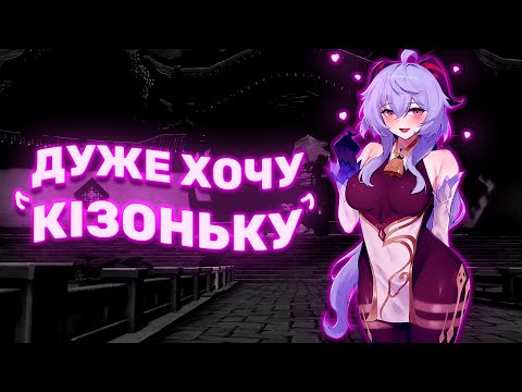 Треба Ганька | Genshin Impact українською