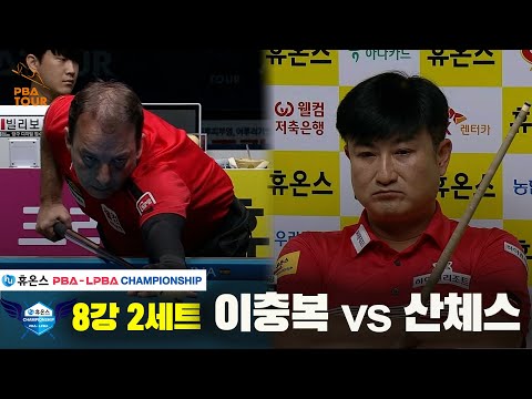 이충복vs산체스 8강 2세트[휴온스 PBA챔피언십]