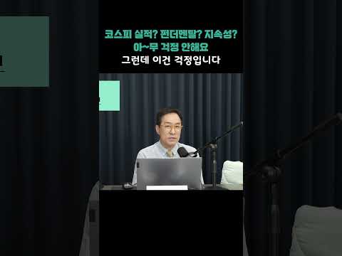 코스피 실적? 펀더멘탈? 지속성? 아~무 걱정 안해요 그런데 이건 걱정입니다