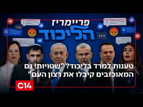 הטענות למרד בליכוד: "הכל שטויות והמצאות - המאוכזבים קיבלו את רצון העם"