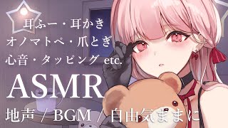 地声でASMR🎧*。自由気ままに耳かき・心音・爪とぎ・オノマトペ etc. Ear cleaning , Ear blowing【立体音響・