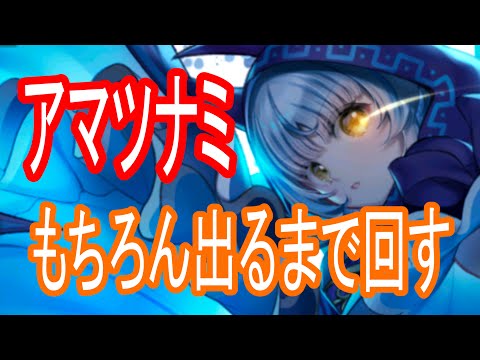 【ロスフラ】アマツナミちゃん降臨!!もちろん出るまで回す!!