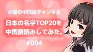 全国名字ランキングトップ20の名字を中国語読みしてみた。（＃004）