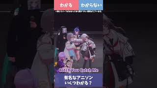 歌うまVTuberたちの「有名な懐かしアニソンいくつわかる？」 #朝ノ瑠璃 #巫てんり #皇美緒奈 #MaiR #ラティオ・ユィリス #Ni