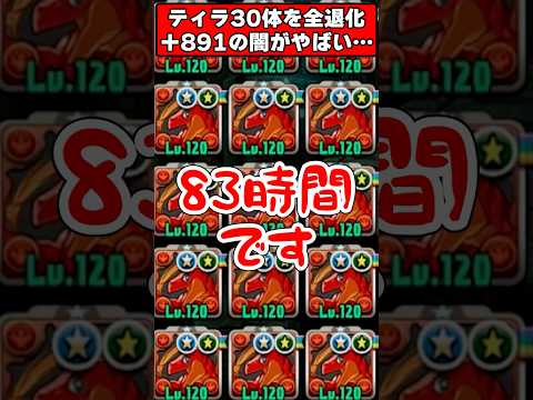 【パズドラ】ティラ30体全て作り直し!?プラス限界突破によって発生した事件がやばすぎる!! #shorts #パズドラ #ドラゴン縛り 【ゆっくり実況】