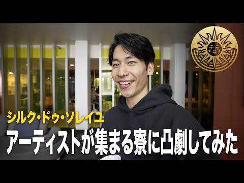 あのシルク・ドゥ・ソレイユ本社に凸劇してみた！