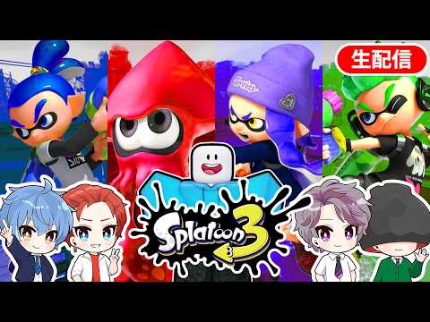 🔴今日はロブロックスじゃなくてスプラトゥーン3!初心者のぜるふぃーを勝利に導け!!!