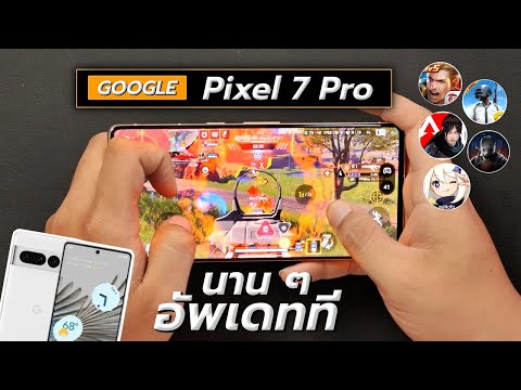 Game Jaa เกมจ๋า เทสเกม Pixel 7 Pro นาน ๆ อัพเดททีก็เป็นแบบนี้แหละ !! Game Jaa เกมจ๋า เทสเกม Pixel 7 Pro นาน ๆ อัพเดททีก็เป็นแบบนี้แหละ !!