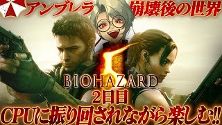 【BIOHAZARD5】思ったよりおバカなシェバ(CPU)に翻弄されまくるバイオ好きVtuberさん  2日目【Resident Evil 