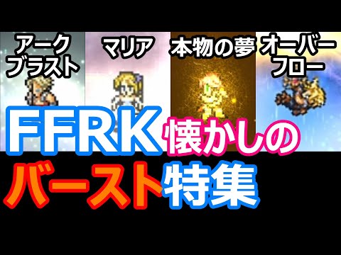 【FFRK】懐かしの必殺技特集~バースト超必殺技~　10周年　オーバーフロー　リミットチェイン