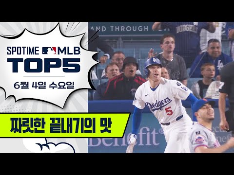짜릿해! 늘 새로워! 끝내기가 최고야!｜MLB TOP5 6월 4일 #SPOTV