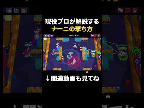 【ブロスタ】ナーニの通常撃ち方をプロが解説してみた!#shorts