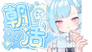 〖 朝活雑談☀〗あいさつだけでもぜひに！ ⋮  初見・ROM専歓迎 〖 #Vtuber / #しぐまの 〗