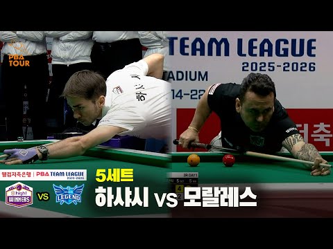 5세트 하이원리조트(하샤시) vs 휴온스(모랄레스)[웰컴저축은행 PBA 팀리그 25-26 3R]