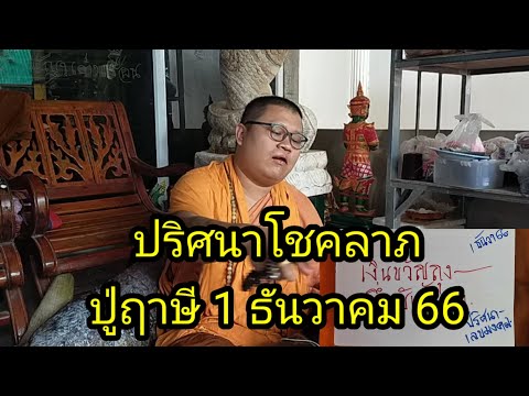 รวยโชค Channel ปริศนาโชคลาภปู่ฤาษี1ธันวาคม66