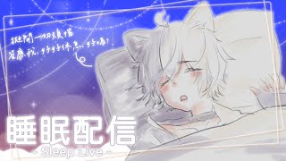 【晚安狐狸】睡眠LIVE | 答應我，好好休息，好嗎 ?【狐芙あずな】#擴散希望