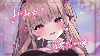 耳かきざつだん♡【KU100バイノーラル】