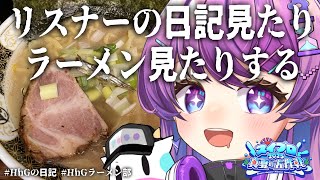 🔴リスナーの日記を見たりおすすめのラーメン見たりする　#スイプロ真夏の大作戦2025
