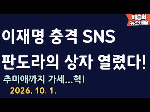[<strong>배승희</strong> 뉴스배송 장예찬 출연]