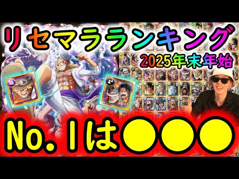 [トレクル]リセマラおすすめキャラランキング2025年末年始! ! 個人的No.1はこのキャラ!!!?? [2024/12/27時点][超スゴフェス][OPTC]