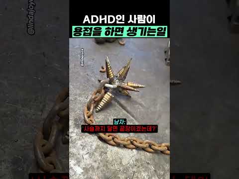 ADHD가 용접을 하면 벌어지는 일