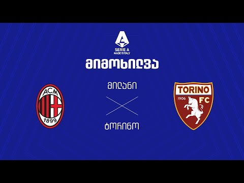 მილანი VS ტორინო - მიმოხილვა