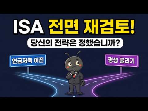 <strong>ISA</strong> <strong>계좌</strong> 활용법! 이것부터 정해두세요 (평생 굴리기 vs 연금저축 이전)