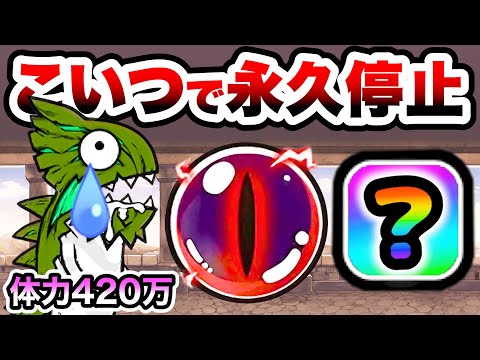 体力420万のイビルージョンをこいつで永久停止ww　別塔[古]最上階　にゃんこ大戦争