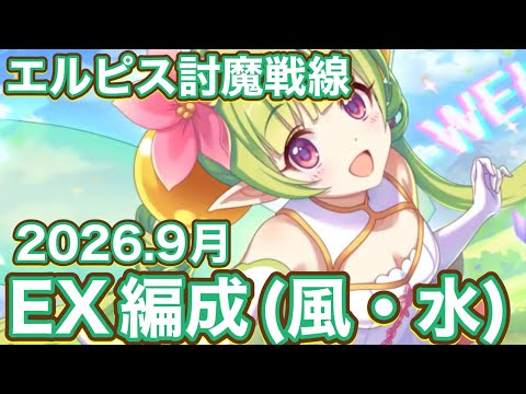 【プリコネR】2026.9エルピス討魔戦線EXTREME編成紹介！