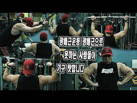 광배근운동 광배근으로 못하는 사람들이 기구 탓합니다 | JM WORKOUT