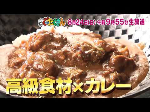 【ぐ～たくさん】 次回予告（2025年8月24日放送予定）